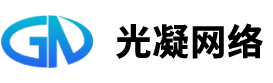 浙江光凝网络科技有限公司